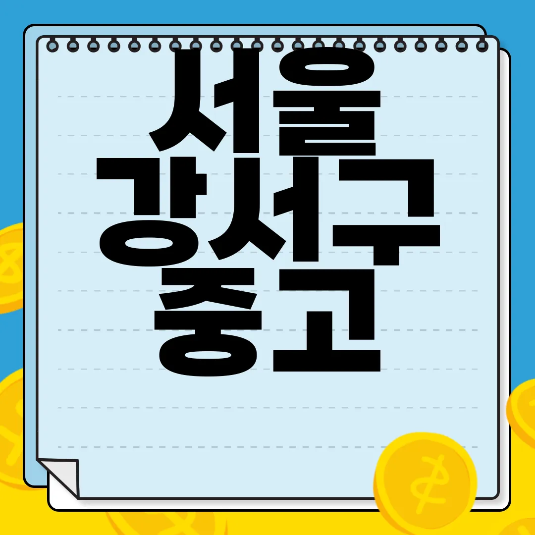 서울-강서구-중고-타이어-|-싸게-파는-곳-|-교체-공임-|-교환-판매-|-업체-추천-신뢰성-높은